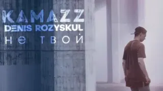 Kamazz- Не твой