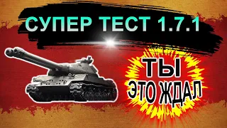 ТЫ ЭТО ЖДАЛ. СУПЕРТЕСТ 1.7.1.World of tanks