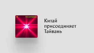 Кажется, Китай планирует военное вторжение на Тайвань. Это будет означать войну с США?