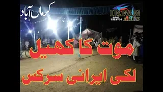 Lucky Irani Circus | Part 2 | Habib Abad | Irfan Tv