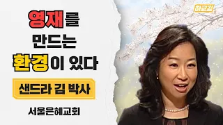 | 영재의 기준이 무엇인가? | 21세기 리더자로 준비시키는 법 | 제3강 자녀를 영재로 교육하는 방법 | 샌드라 김 박사 | 서울은혜교회 |