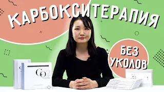 Карбокситерапия для лица без инъекций. Обзор набора для карбокситерапии в домашних условиях