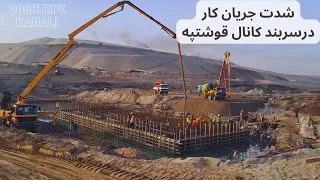 کانکریت ریزی درسربند کانال قوشتپه، ساخت سربند کانال قوشتپه به شدت جریان| Qosh Tepa Canal