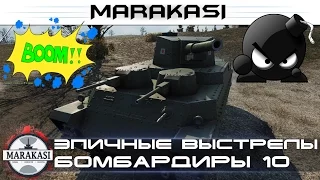 World of Tanks приколы, эпичные выстрелы, бомбардиры 10