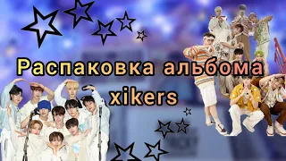 ⏳ Распаковка альбома || Xikers || unboxing