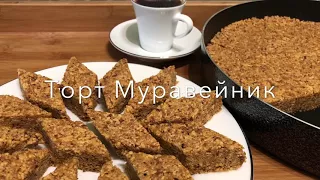 Торт Муравейник