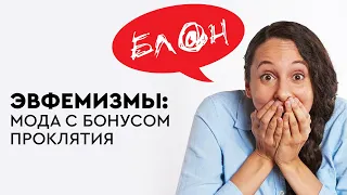 "Блин", "ёлки палки" и другие эвфемизмы.  Подводные камни. Можно ли употреблять заменители матов?