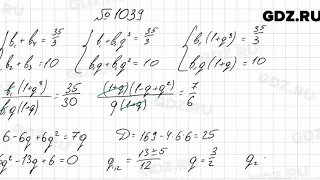 № 1039 - Алгебра 9 класс Мерзляк