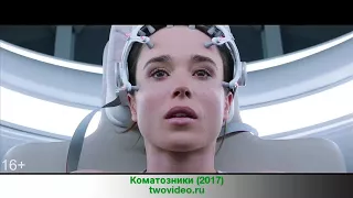 Коматозники (2017) смотреть онлайн