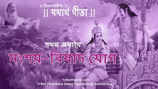 শ্রীমদ্‌ভগবদ্‌গীতা - প্রথম অধ্যায় - সংশয়-বিষাদ যোগ | Srimad Bhagavad Gita Bangla Chapter 1
