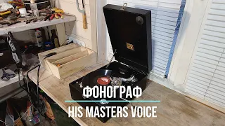 КАК ЕСТЬ (AS IS). Играет старинный граммофон His Masters Voice 88. Редкие фонографы. Chant Du Sereno