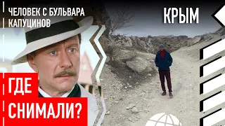 Где снимали «Человек с бульвара капуцинов»