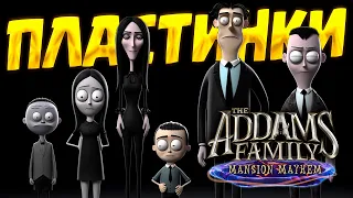 КРУТИМ ПЛАСТИНКИ ( The Addams Family: Mansion Mayhem ) #16 / ПРОХОЖДЕНИЕ НА РУССКОМ