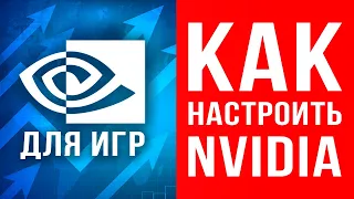 🔥 Настройка видеокарты Nvidia для игр ✅ Как оптимизировать Панель управления Nvidia