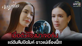 เมื่อตัวแรงมาเจอกัน แต่ดันลืมปิดไมค์ ฉาวแน่เรื่องนี้!!! | HIGHLIGHT ดงดอกไม้ EP.03 |6 ธ.ค. 65| one31