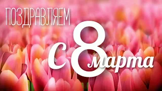 Заставка 8 марта Поздравляем с 8 марта