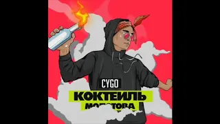 Cygo - Коктейль