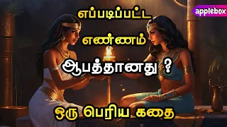 எண்ணங்களே வாழ்க்கைக்குத் தடையாக மாறுமா ? Motivational Story Tamil | APPLEBOX Sabari