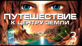 Путешествие к центру земли #3-/ Прохождение Без Комментариев Journey to the Center of the Earth