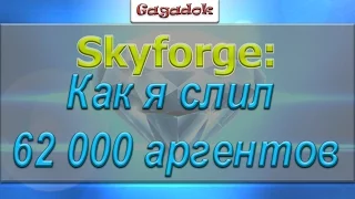 Skyforge: как я слил 62 000 аргентов...