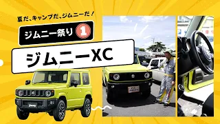 ジムニー発売5周年！夏だ、キャンプだ、ジムニーだ！ジムニー祭り第一弾「ジムニーXC」