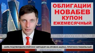 Облигации Новабев с ежемесячным купоном купил на ИИС
