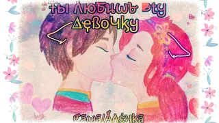 ✨Сказочный патруль✨Ты любишь эту девочку✨Саша и Алёнка✨САлёнка✨Заказ✨