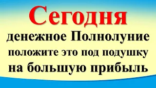 Сегодня 25 января денежное Полнолуние, положите это под подушку на большую прибыль. Лунный день