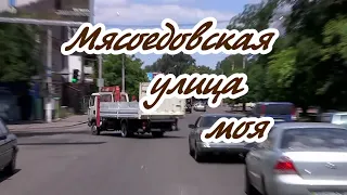 Мясоедовская улица моя- караоке(ремикс)