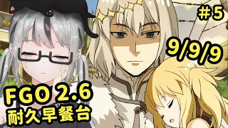 【live】FGO 2.6｜耐久早餐台5｜快給我敲鐘！傻女723打完高文啦～下一個是妖崔？妖蘭？好悲傷啊不管是誰快點技十吧嗚嗚嗚ＱＡＱ滑鼠君請老實一點！令咒不要再充錯人了！【香港Vtuber】