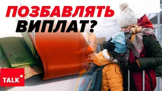 😲⚡ЗДУРІЛИ? 😱ВПО можуть позбавити виплат з 1 березня! Що відомо?