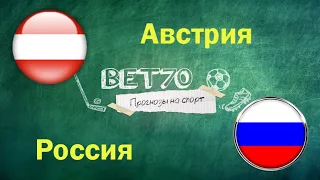 +++2из2 Конкурс! Прогноз на матч МЧМ Австрия U20 - Россия U20