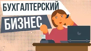 Как начать бизнес бухгалтерские услуги. Как организовать бухгалтерский бизнес.