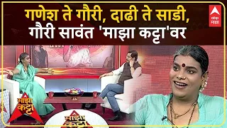 Gauri Sawant on Majha Katta : गणेश ते श्रीगौरीपर्यंतचा प्रवास, Taali Web Series कशी तयार झाली?