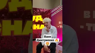 Ваня Дмитриенко о забавном 🤣 #ванядмитриенко #дмитриенко