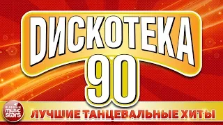 ДИСКОТЕКА 90х ❂ ЛУЧШИЕ ТАНЦЕВАЛЬНЫЕ ХИТЫ ❂ ГУБИН ❂ БУЛАНОВА ❂ АЙВАЗОВ ❂ Hi-Fi ❂ ГУЛЬКИНА ❂