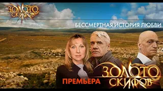 Русский Сериал Золото Скифов 1 - 12 серия  Приключения