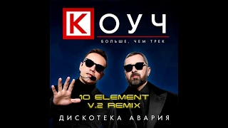 Дискотека Авария - КОУЧ (10 Element V.2 Remix)