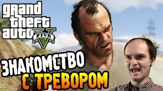 GTA 5 Прохождение ► ЗНАКОМСТВО С ТРЕВОРОМ ◄ #10