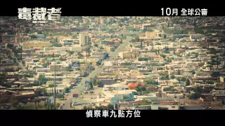 Sicario 毒裁者 [HK Trailer 香港版預告]