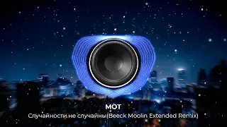 МОТ - Случайности не случайны(Beeck Moolin Extended Remix). Новый remix классного хита! NEW 2023!👇