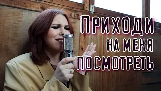 Лолита - Приходи на меня посмотреть (cover)