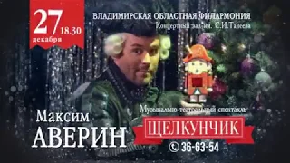 Максим Аверин «Щелкунчик и Мышиный король» — 27 декабря во Владимире