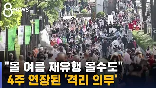 '격리 의무' 4주 연장…"해제하면 확진자 최대 4.5배" / SBS