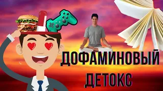 Ты зависим!. Дофамин и Дофаминовый Детокс.