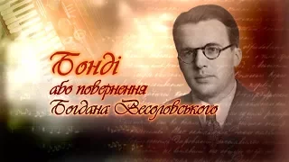 Бонді, або повернення Богдана Весоловського (Трейлер №1)