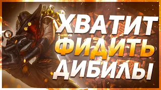 ФИДЕРЫ ОНИ ПО ВСЮДУ | League of Legends | LoL | лига