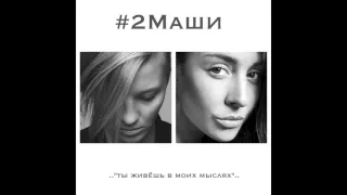 # 2 Маши " Мысли" ..