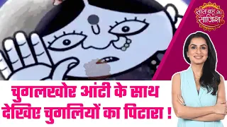 Chugalkhor Aunty: OMG! Anupamaa में Super Chef के Final राउंड में आएगा बड़ा ट्विस्ट? #sbs