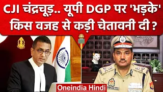 CJI DY Chandrachud ने UP के DGP RK Vishwakarma को क्या चेतावनी दी? | Supreme Court | वनइंडिया हिंदी